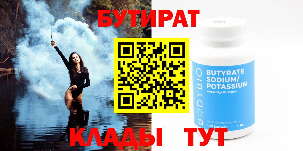 Бутират BDO 33%  Бутират  Дзержинск  Вход с VPN 