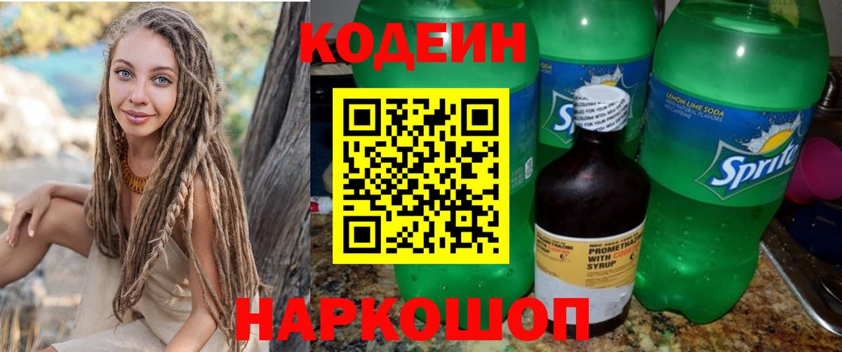 Кодеиновый сироп Lean Purple Drank  Вход с VPN  Дзержинск  Кодеин Purple Drank 